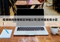 疫情期间有哪些区块链公司[区块链无疫小区]