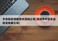 中京投区块链技术深圳公司[深圳市中京实业投资有限公司]