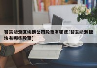 智慧能源区块链公司股票有哪些[智慧能源板块有哪些股票]