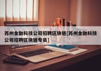 苏州金融科技公司招聘区块链[苏州金融科技公司招聘区块链专员]