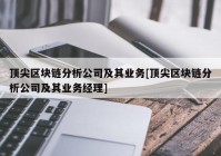 顶尖区块链分析公司及其业务[顶尖区块链分析公司及其业务经理]