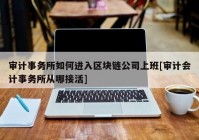 审计事务所如何进入区块链公司上班[审计会计事务所从哪接活]