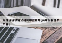 海珠区区块链公司有哪些名单[海珠区有什么产业]