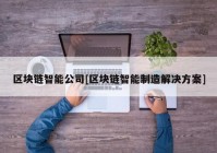 区块链智能公司[区块链智能制造解决方案]