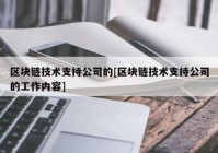 区块链技术支持公司的[区块链技术支持公司的工作内容]