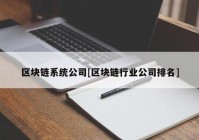 区块链系统公司[区块链行业公司排名]