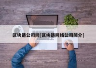 区块链公司网[区块链网络公司简介]