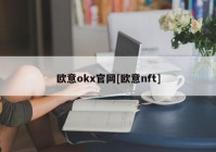 欧意okx官网[欧意nft]