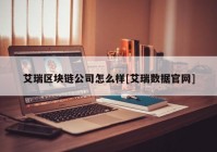 艾瑞区块链公司怎么样[艾瑞数据官网]