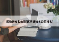 区块链知名公司[区块链知名公司排名]