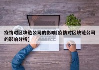 疫情对区块链公司的影响[疫情对区块链公司的影响分析]