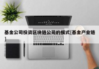 基金公司投资区块链公司的模式[基金产业链]