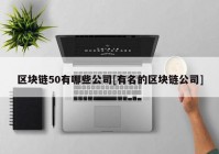 区块链50有哪些公司[有名的区块链公司]