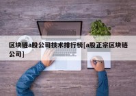 区块链a股公司技术排行榜[a股正宗区块链公司]