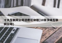 十大互联网公司逐鹿区块链[10家顶级互联网公司]