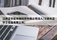 江阴正华区块链科技有限公司法人[江阴市正华工艺品有限公司]