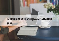 区块链贝恩咨询公司[beechat区块链官网]