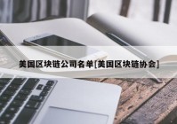 美国区块链公司名单[美国区块链协会]