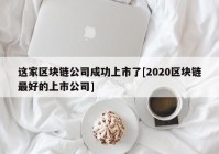 这家区块链公司成功上市了[2020区块链最好的上市公司]