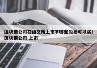 区块链公司在纽交所上市有哪些股票可以买[区块链公司 上市]