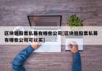 区块链股票私募有哪些公司[区块链股票私募有哪些公司可以买]