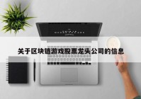 关于区块链游戏股票龙头公司的信息