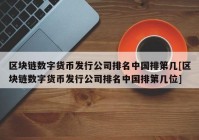 区块链数字货币发行公司排名中国排第几[区块链数字货币发行公司排名中国排第几位]