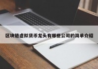 区块链虚拟货币龙头有哪些公司的简单介绍