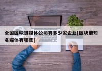 全国区块链媒体公司有多少家企业[区块链知名媒体有哪些]