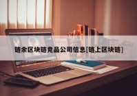 链余区块链竞品公司信息[链上区块链]