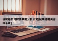 区块链公司财务数据分析研究[区块链财务管理系统]