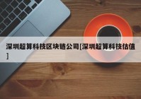 深圳超算科技区块链公司[深圳超算科技估值]