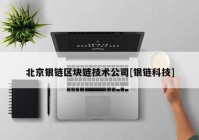 北京银链区块链技术公司[银链科技]