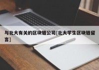 与北大有关的区块链公司[北大学生区块链留言]